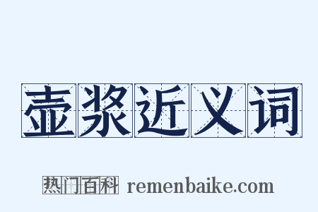壶浆近义词是什么意思的图片